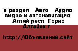  в раздел : Авто » Аудио, видео и автонавигация . Алтай респ.,Горно-Алтайск г.
